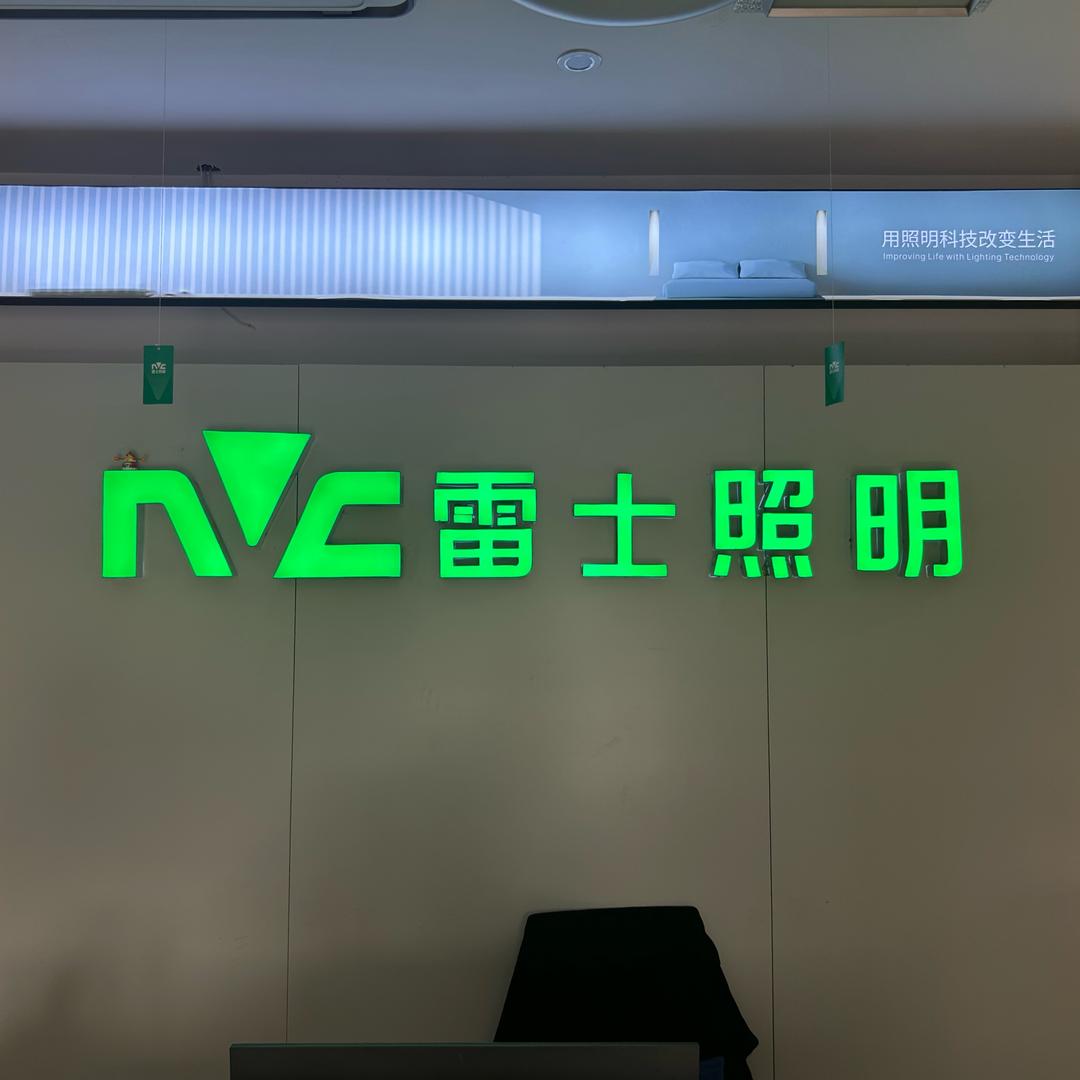 泌阳雷士照明