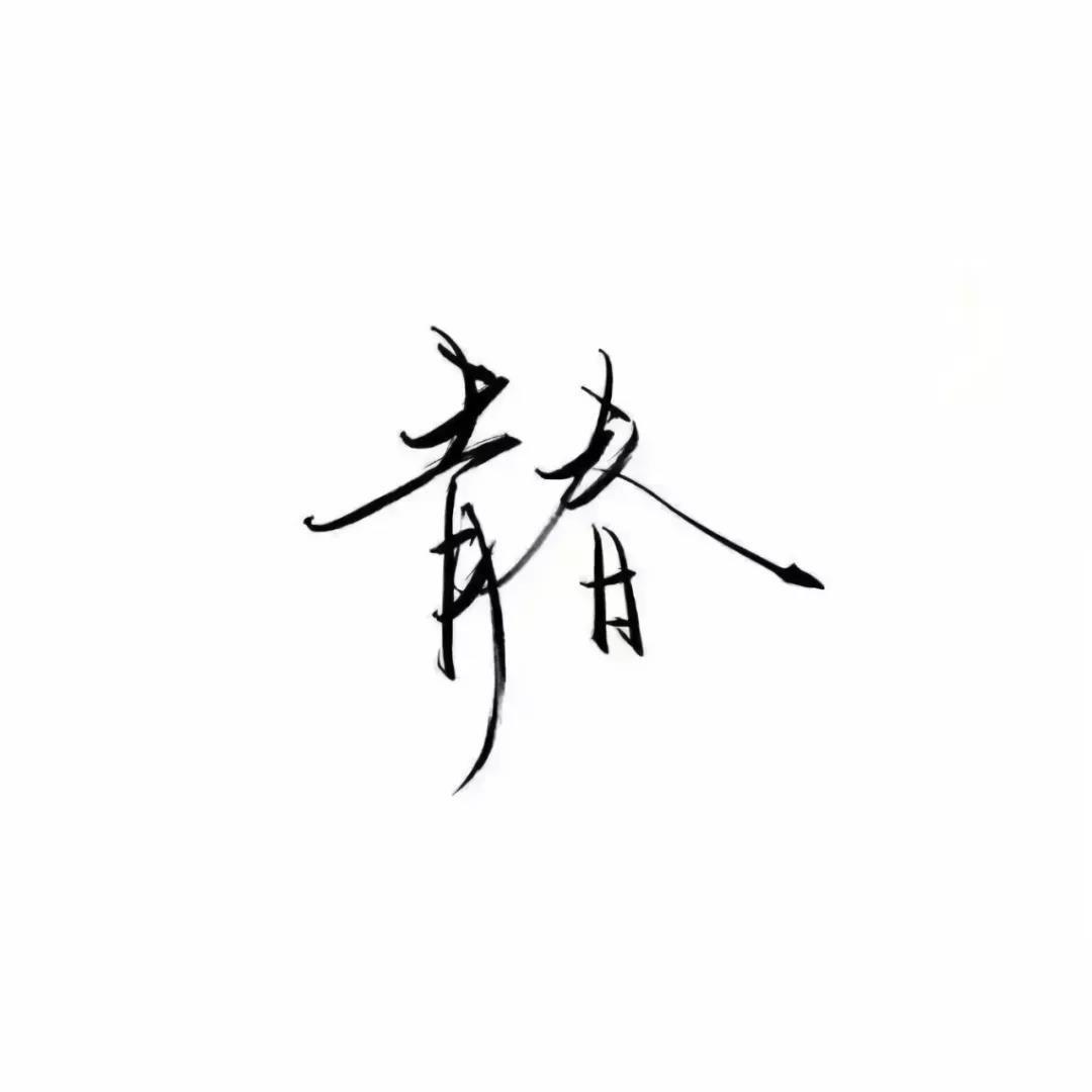 一纸枕书
