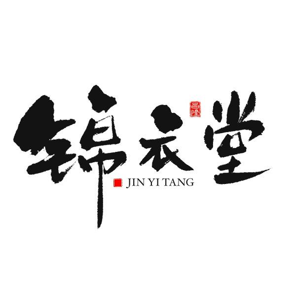 锦衣堂【2000平贴膜改装】