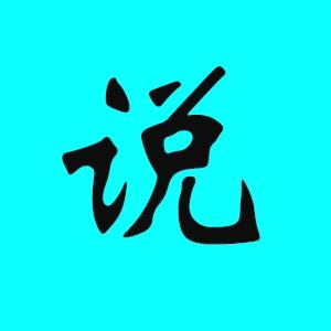 说道电影