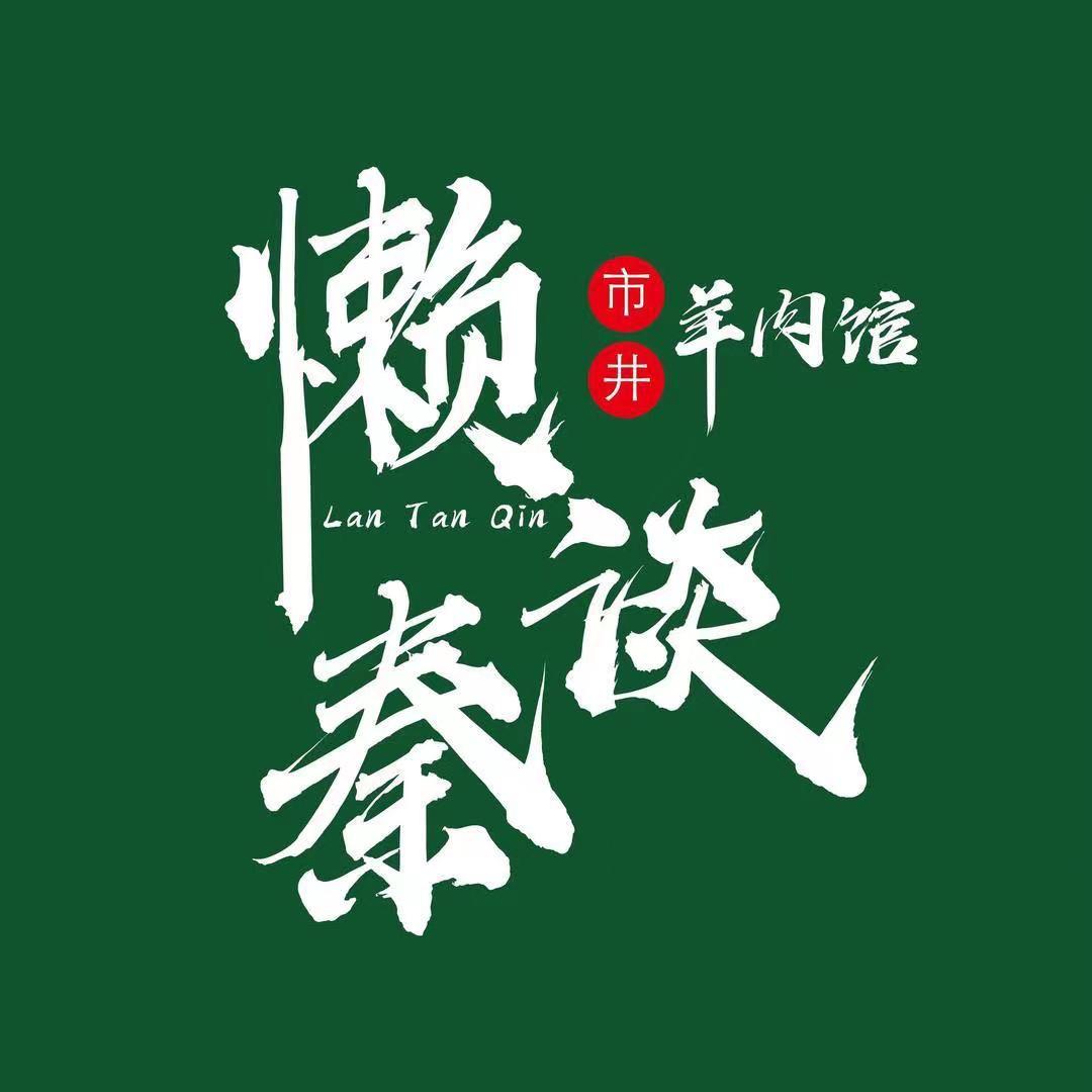 懒谈秦市井羊肉馆(崇阳店)官方号