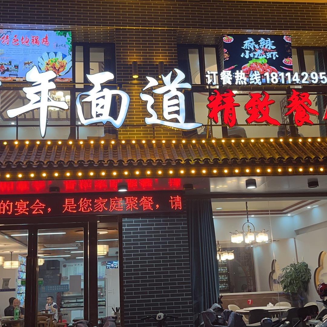 百年面道精致餐厅