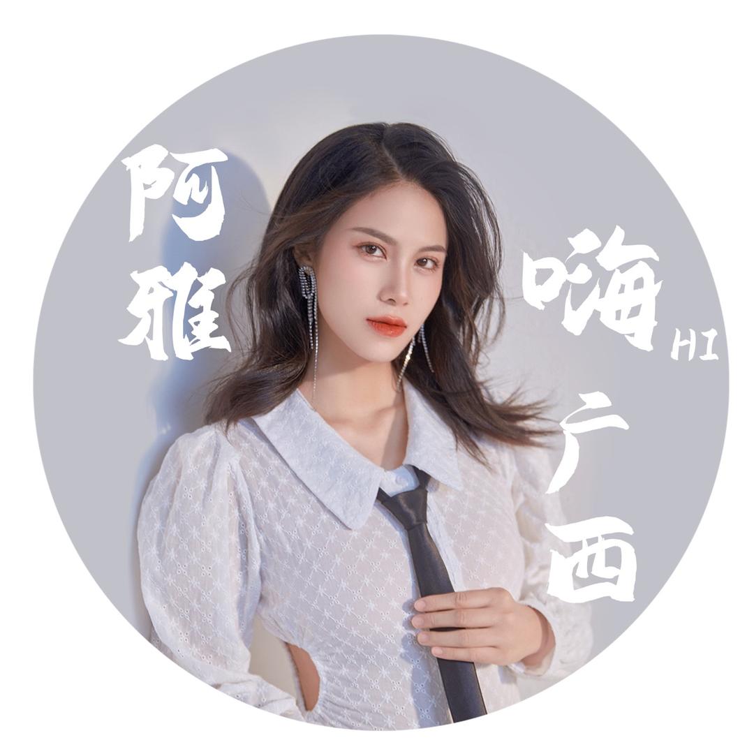 阿雅