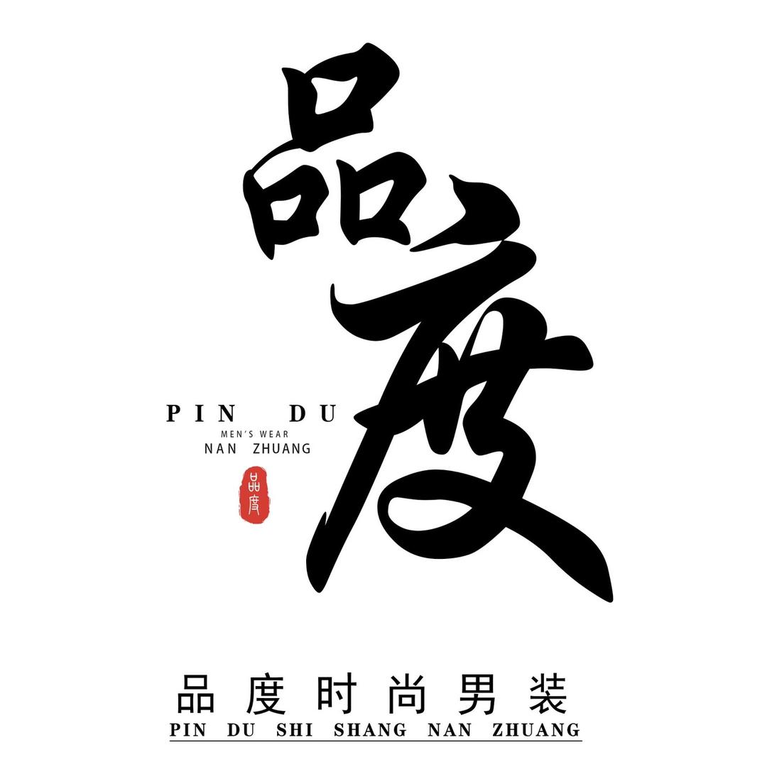 品度轻奢户外集合