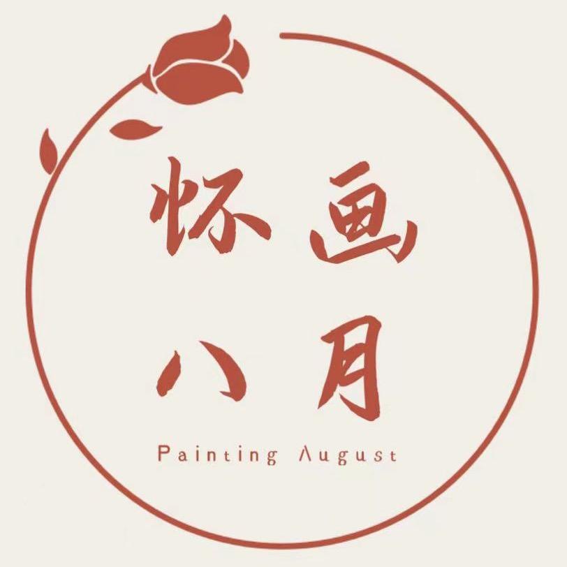 怀画八月