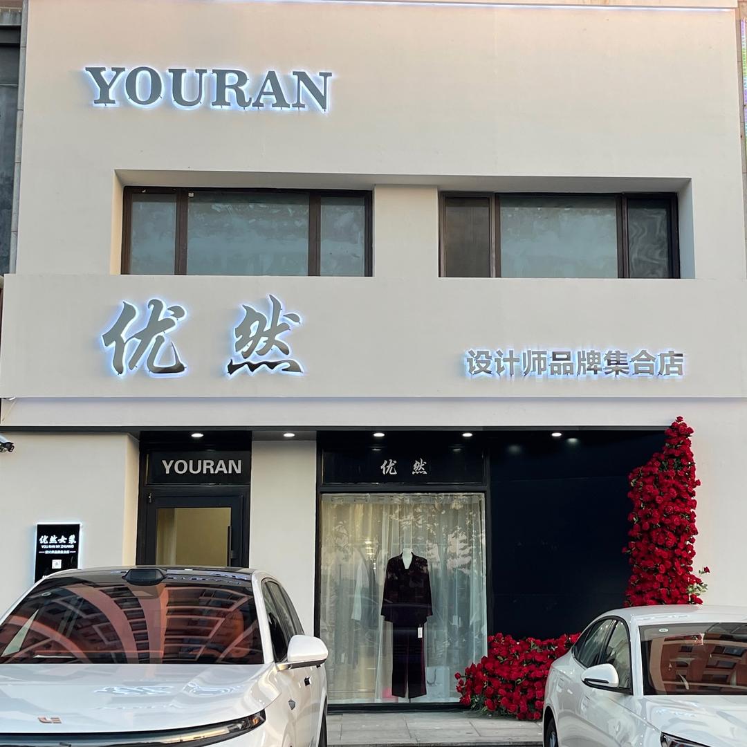 YOURAN·优然服饰