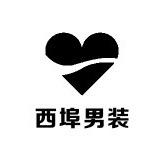 西埠男装
