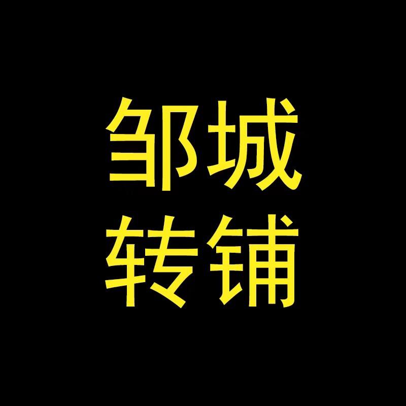 邹城转铺