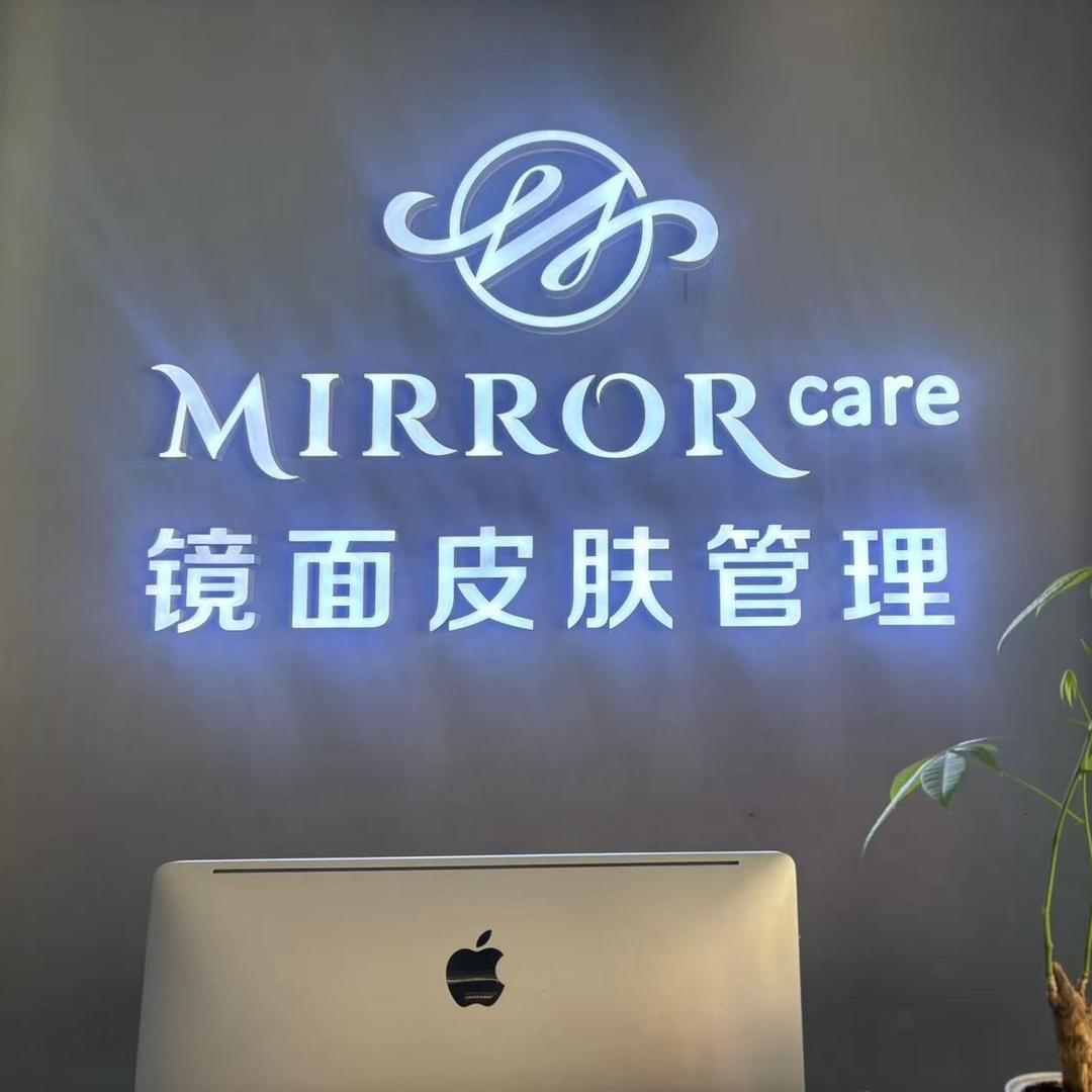 长春市南关区镜面皮肤管理