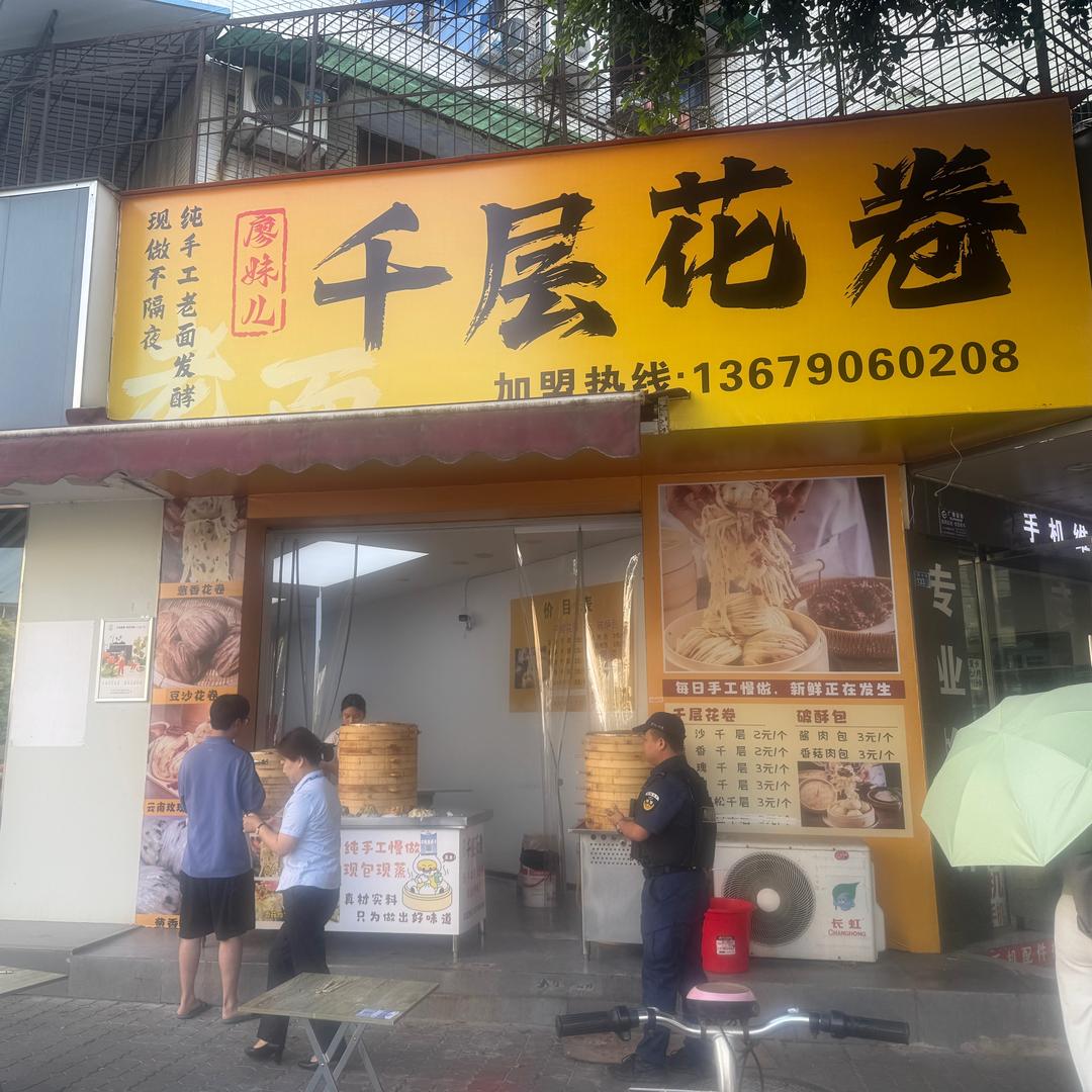 廖妹儿千层花卷（原廖二姐破酥包恒昌摆摊那