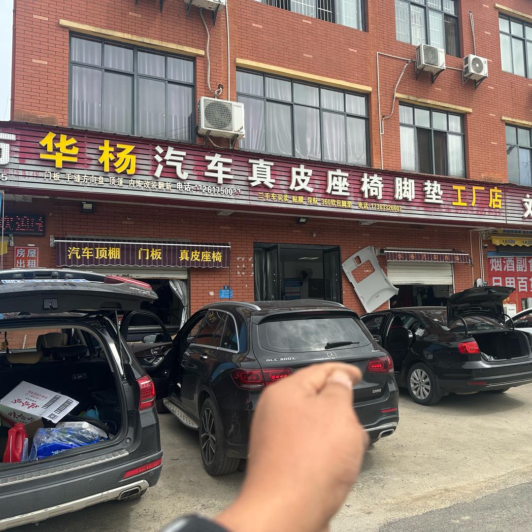 宜都华杨汽车真皮座椅内饰工厂店—陶