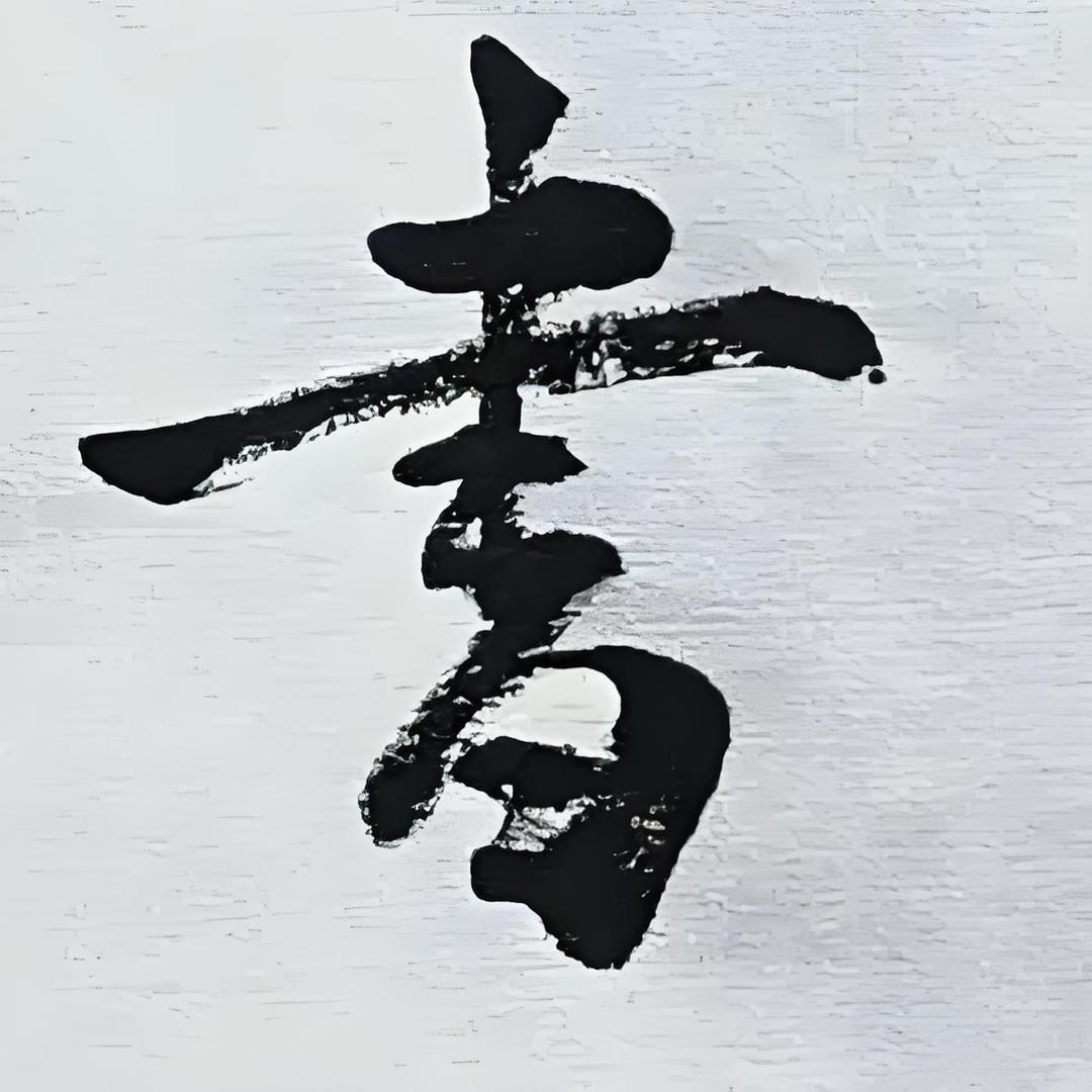 轻舞文字✒️手写