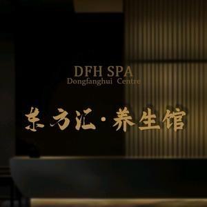 东方汇养生馆