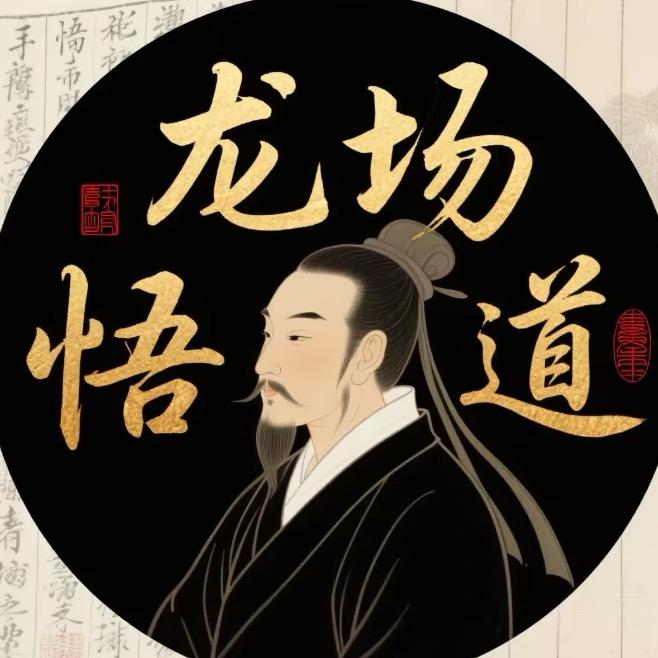 慈玭-龙场悟道