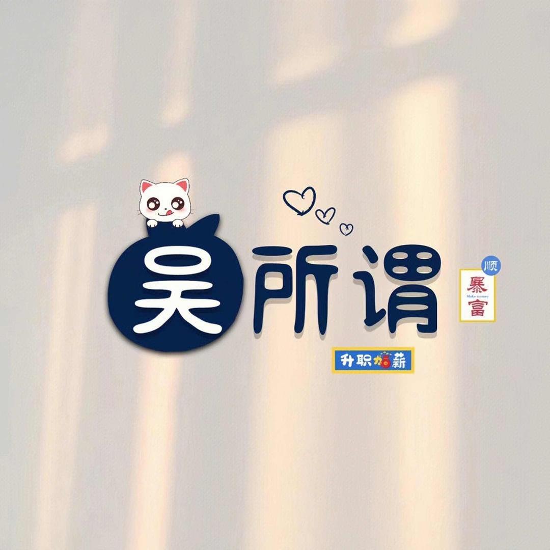 吴（吾）皇万岁