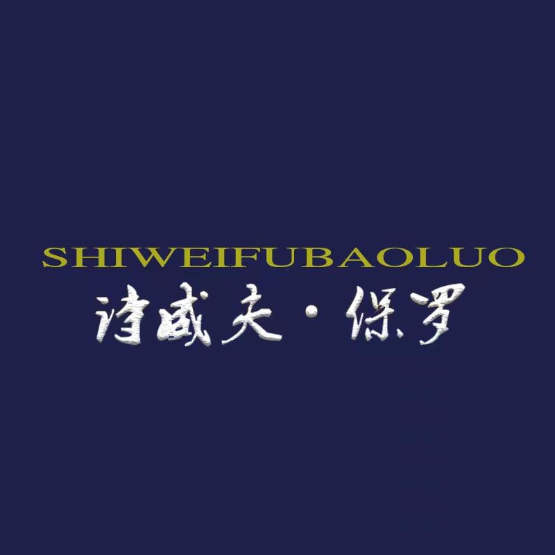 诗威夫·保罗桐乡市中晟服饰有限公司男装专卖店