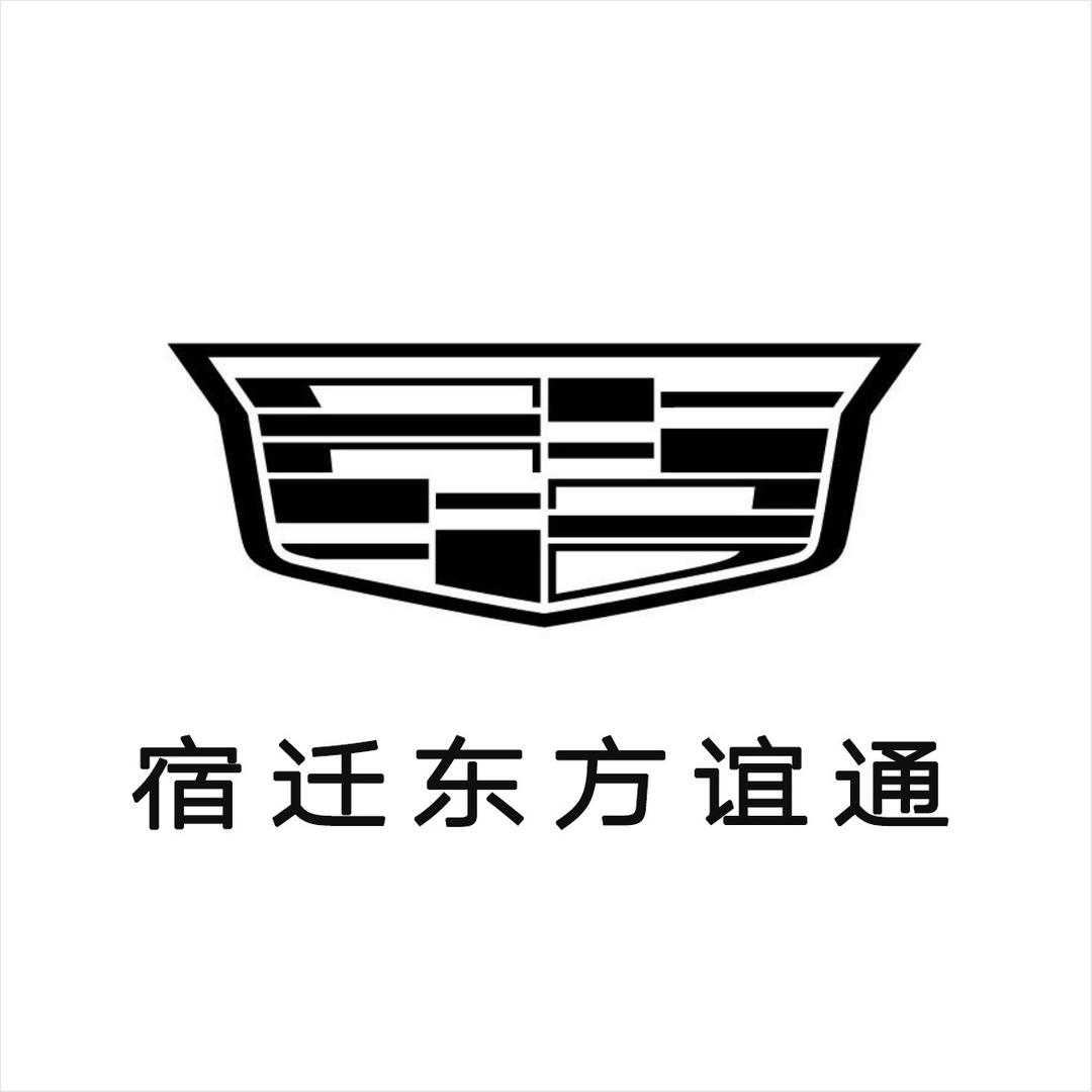 凯迪拉克-宿迁东方谊通（双庄汽车城店）