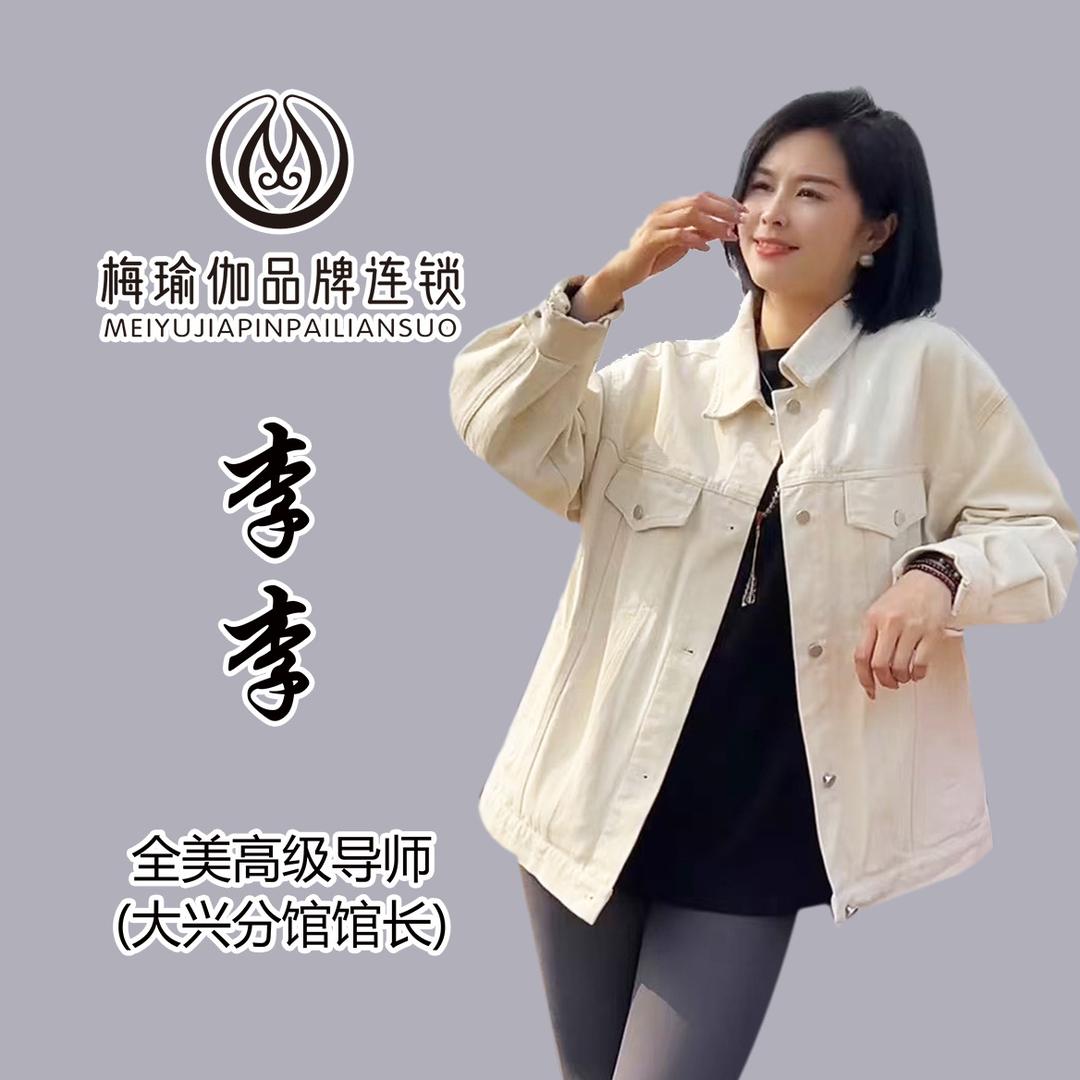 梅瑜伽大兴分馆 李李