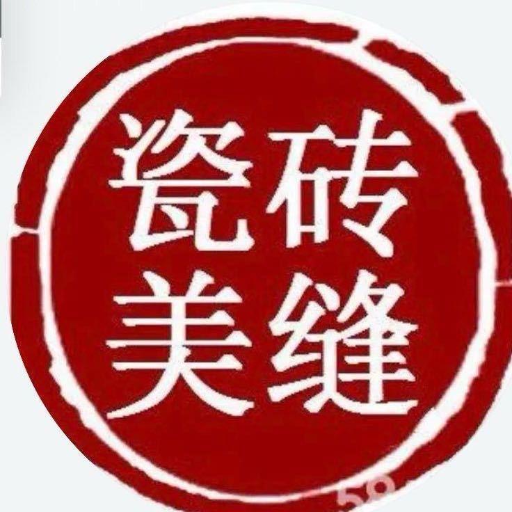 ꧁新兴美缝佬꧂