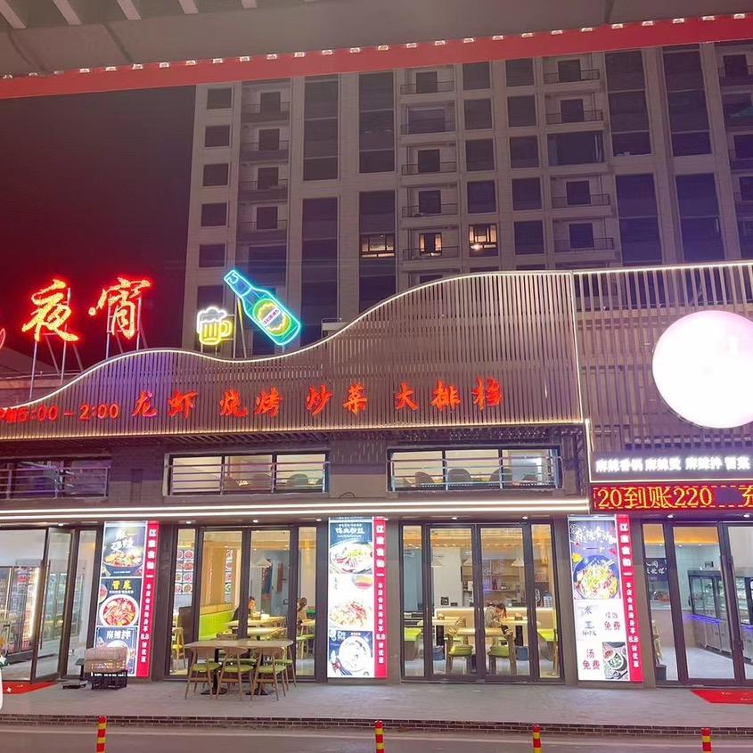 江家食和一龙虾烧烤大排档