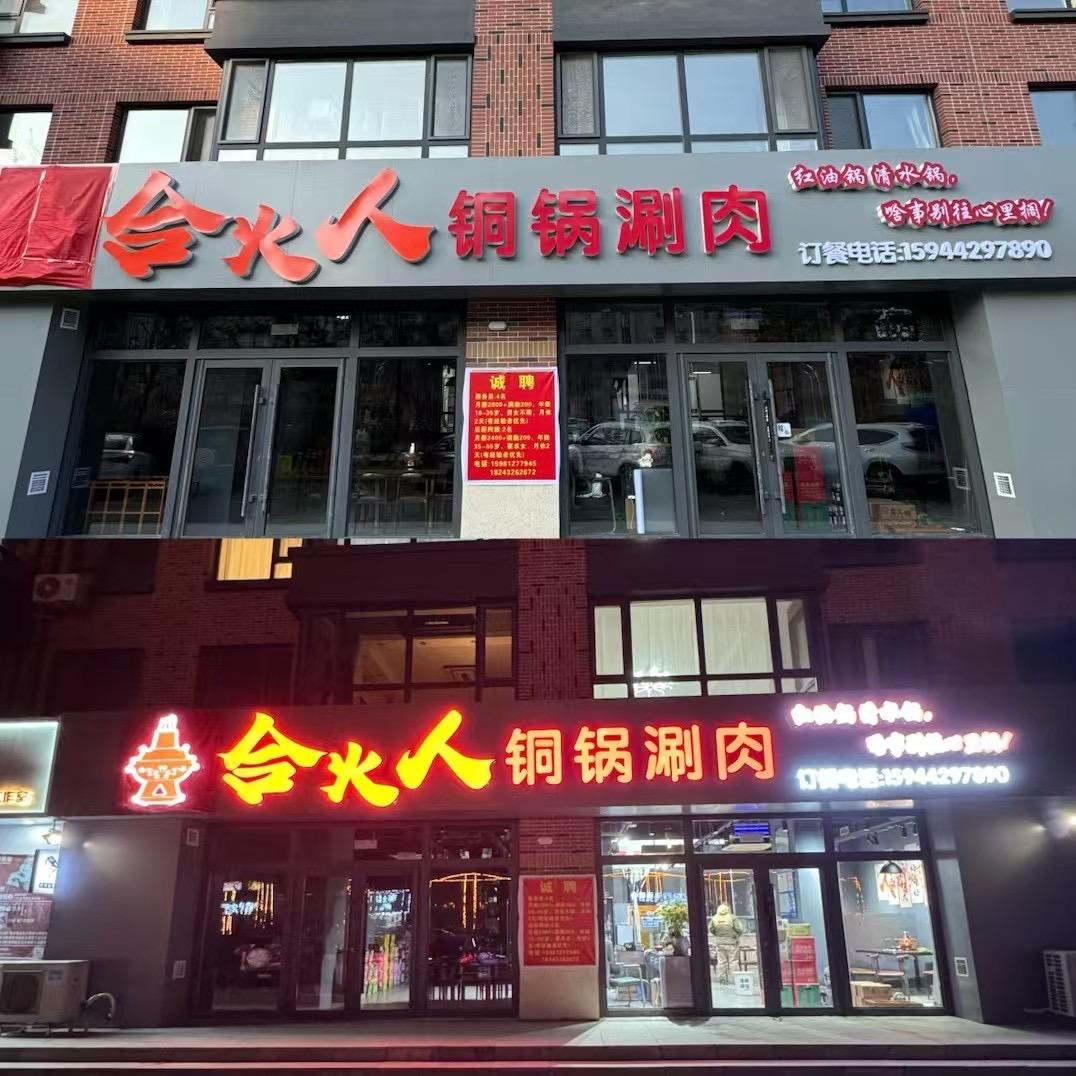 猪猪侠（合火人铜锅涮肉）