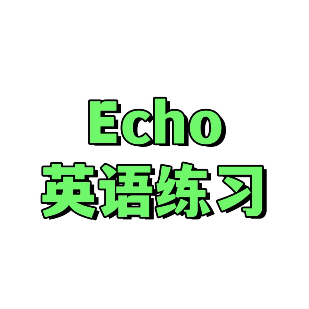 Echo英语练习