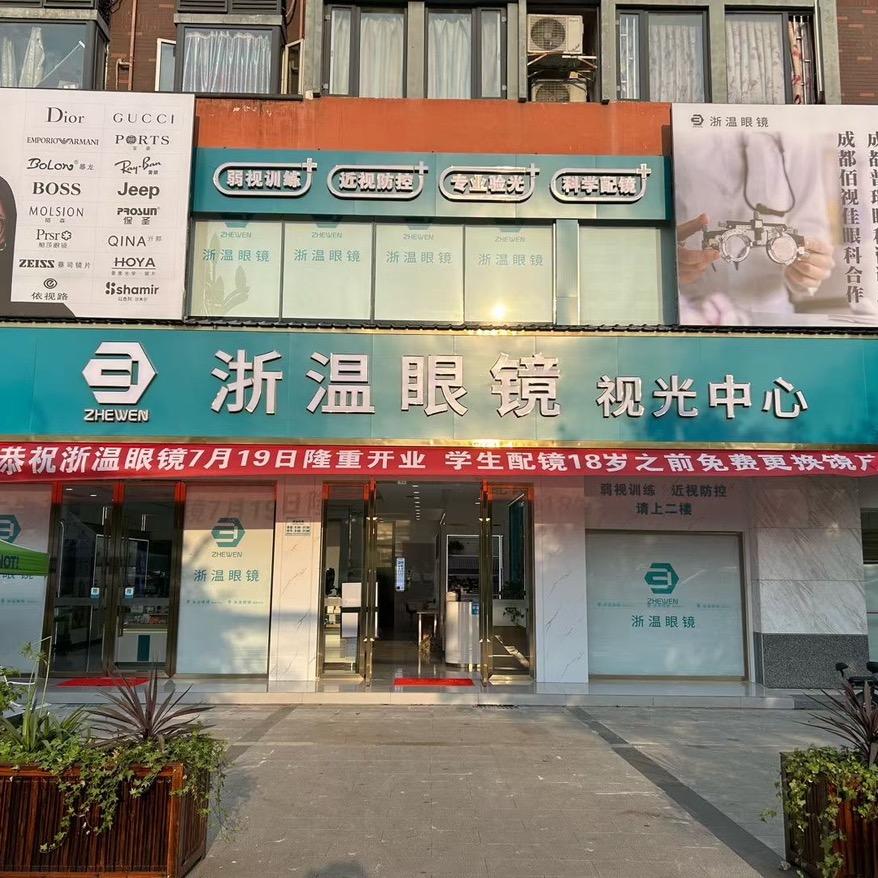 浙温眼镜羊安视光店