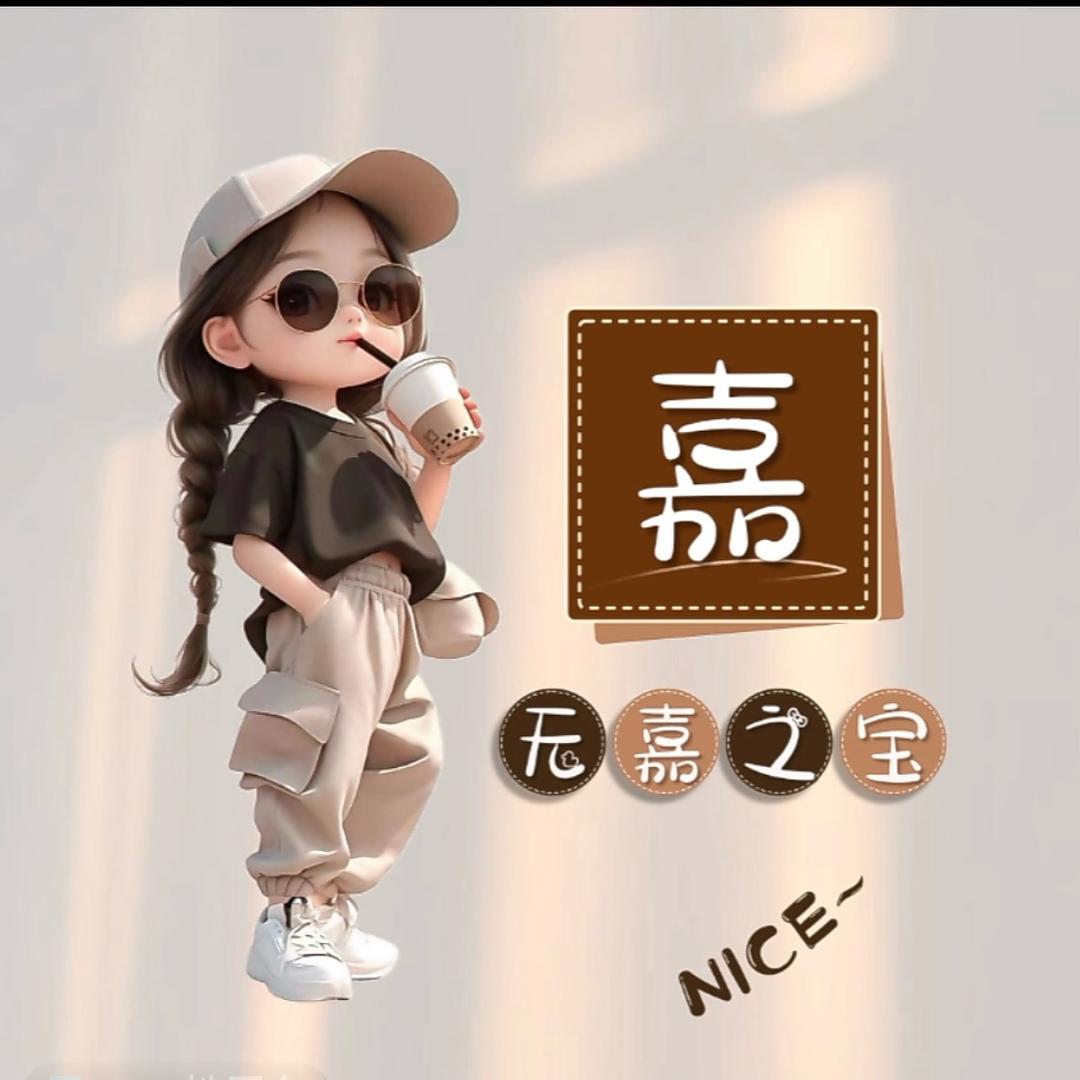 嘉姐