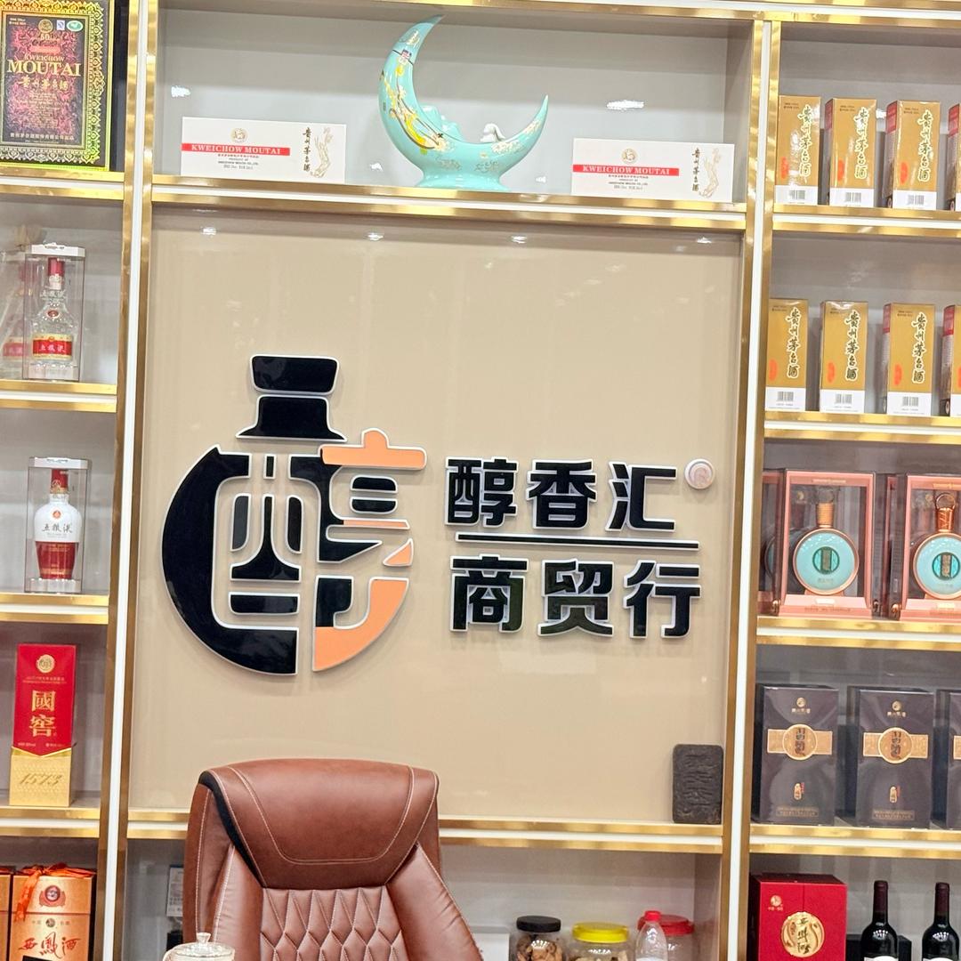 醇香汇烟酒商贸行
