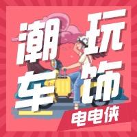 潮玩车饰