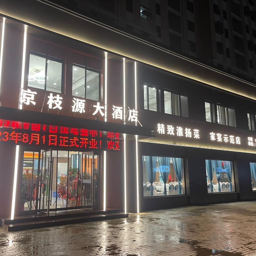 京枝源酒楼