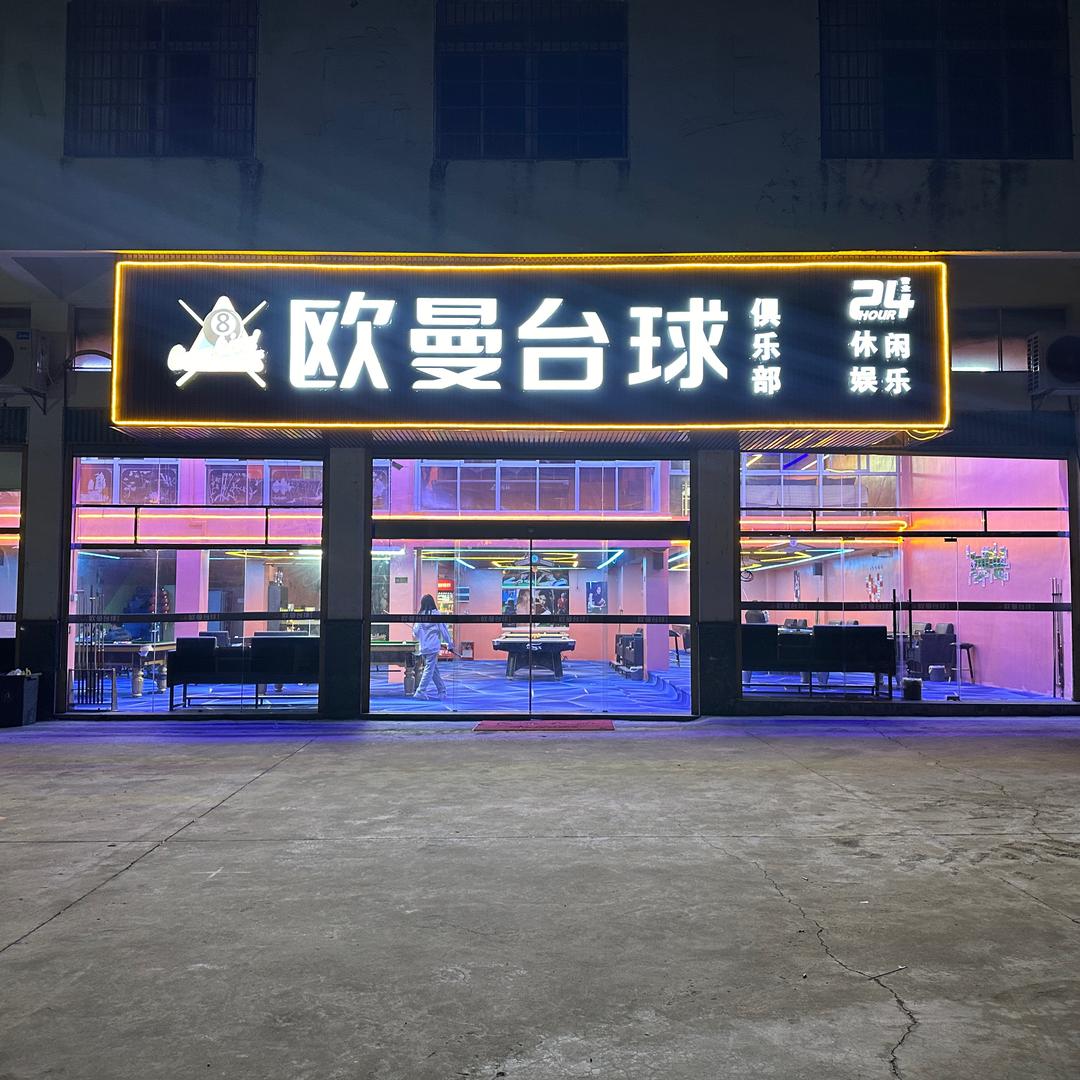 欧曼台球俱乐部