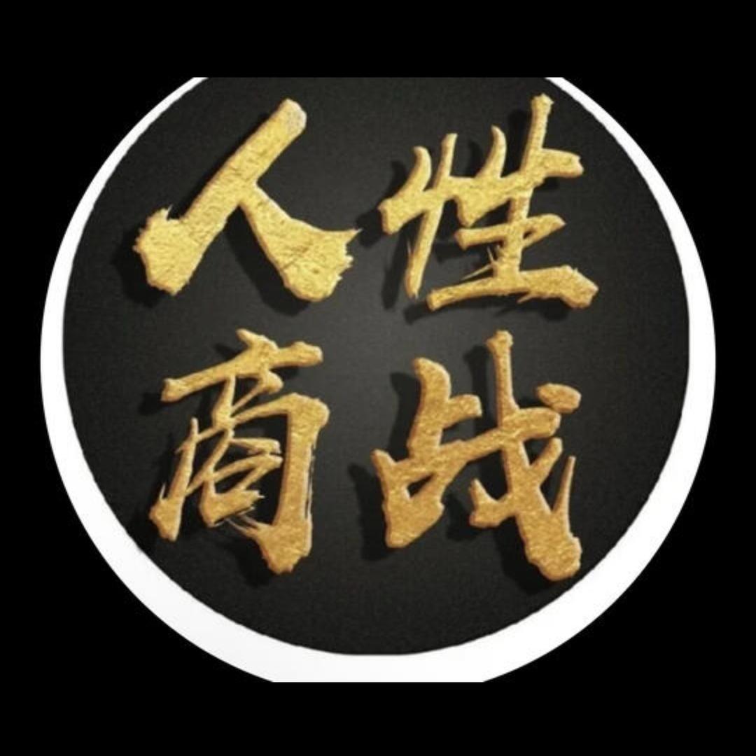 人性权谋商战