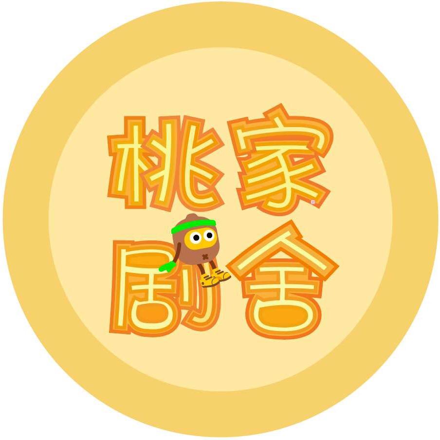 桃家剧舍