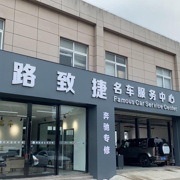 路致捷 路虎 奔驰 专修