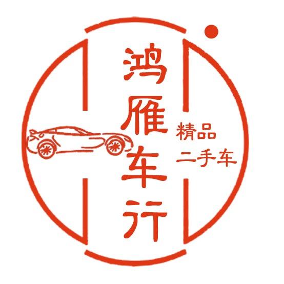 济南鸿雁二手车