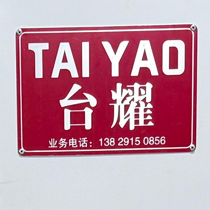 晏椿勇-台耀清废机