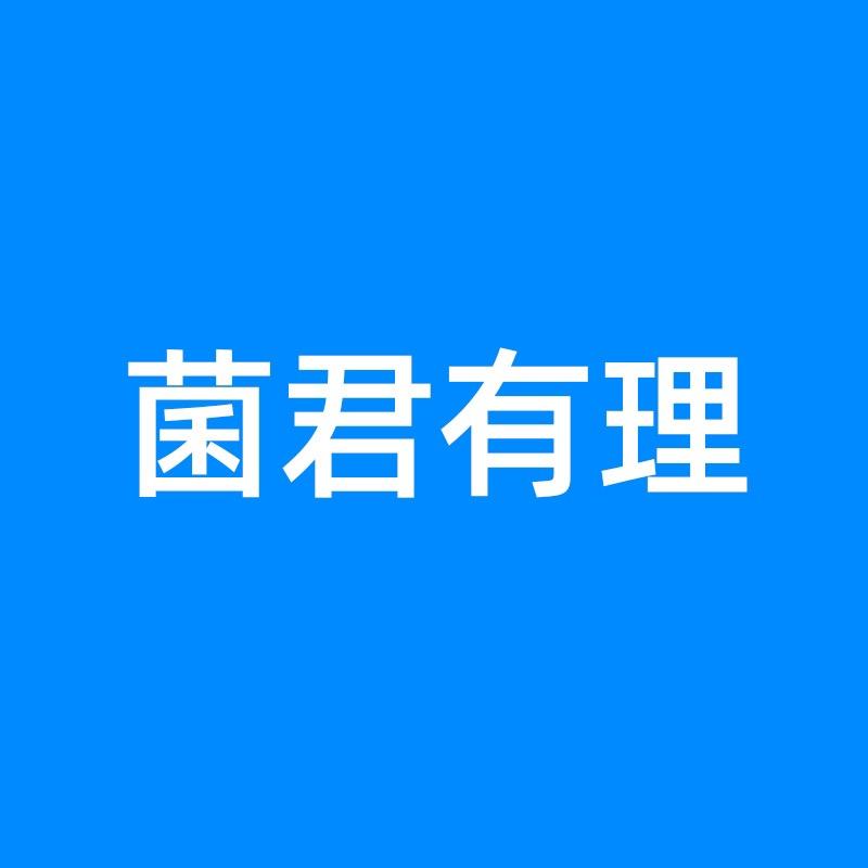 菌君有理，中国人自己的益生菌