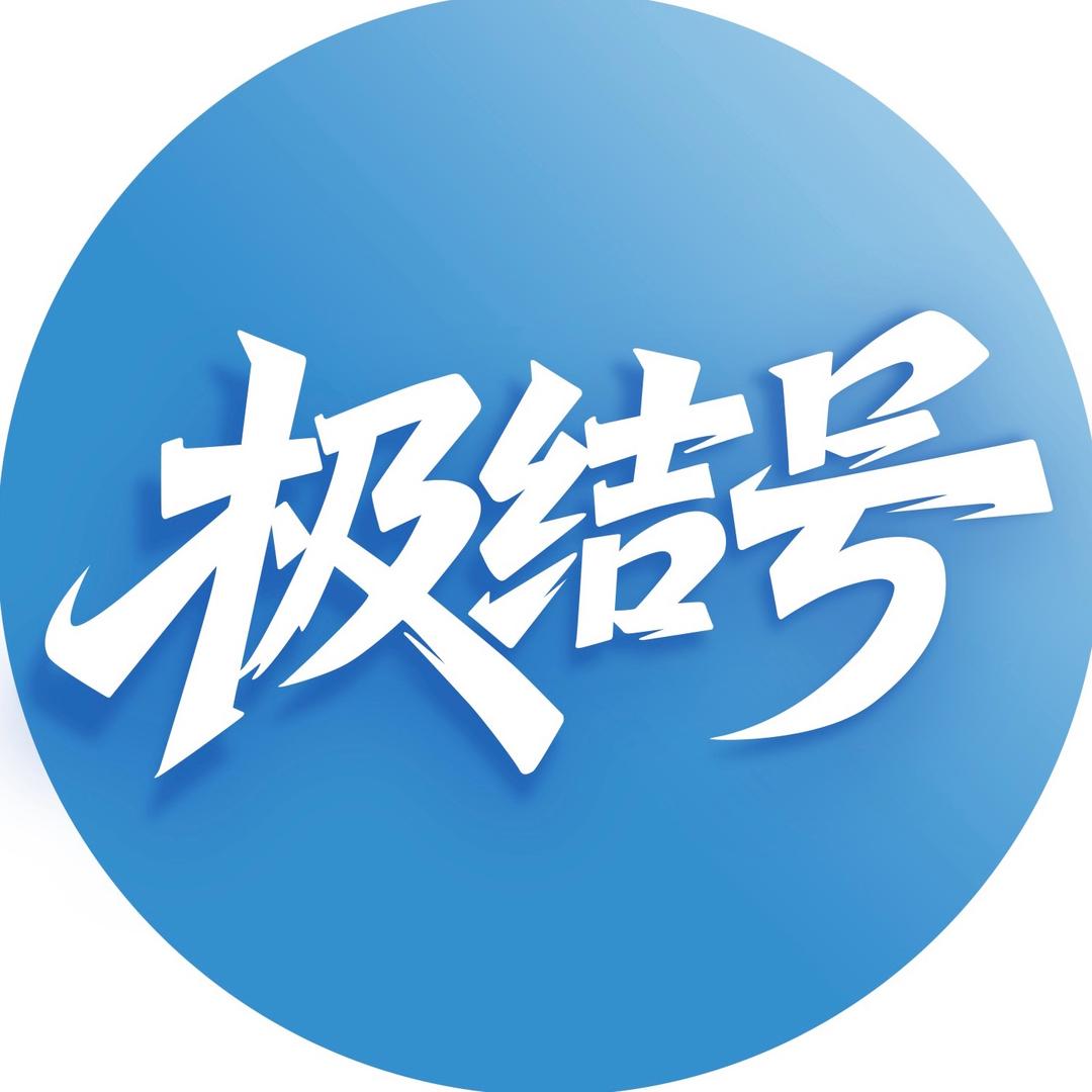 极结号
