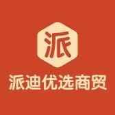 派迪优选商贸
