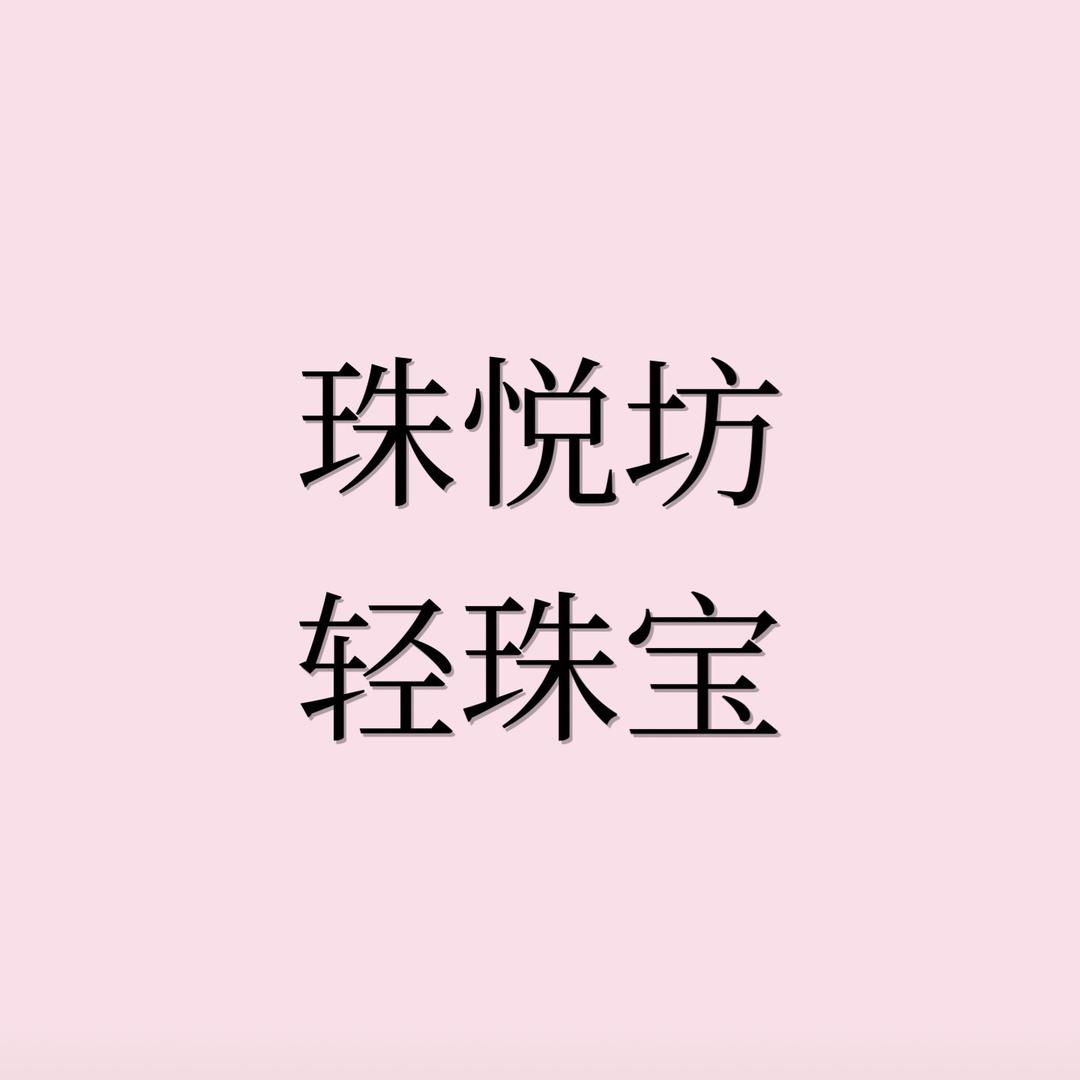 珠悦坊饰品店(讲解版)