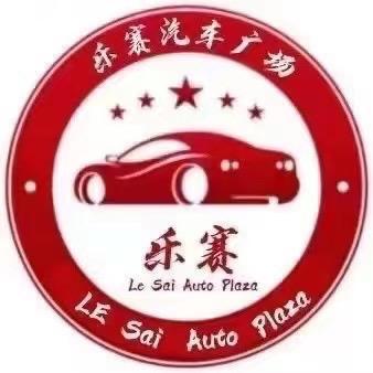 乐赛二手车