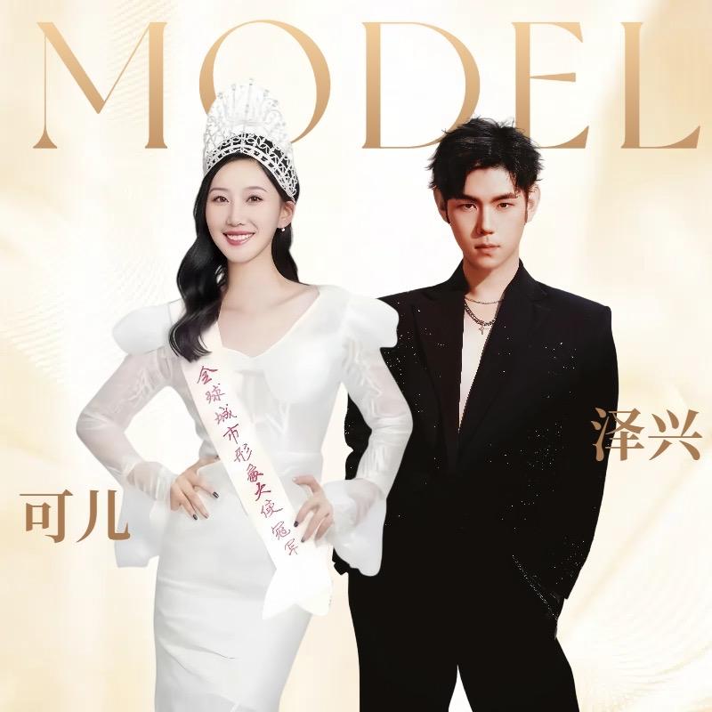 超模导师泽兴and可儿