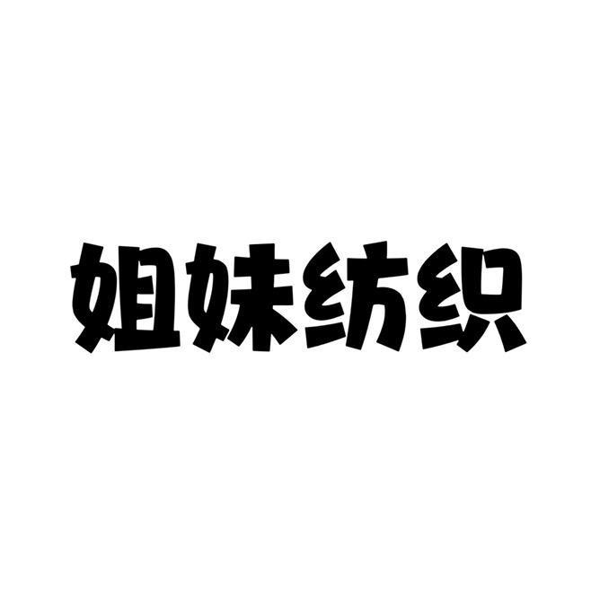姐妹纺织3号店