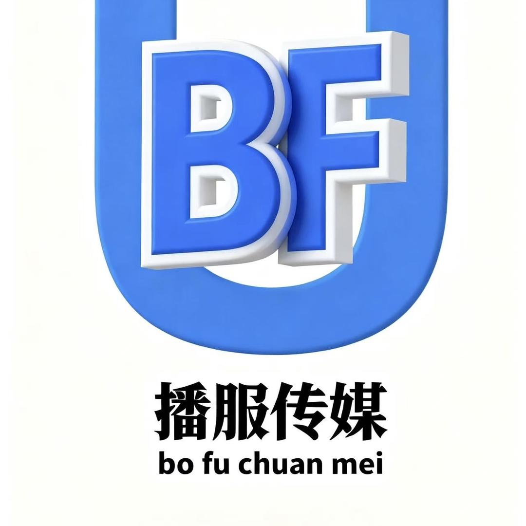 成都播服传媒有限公司