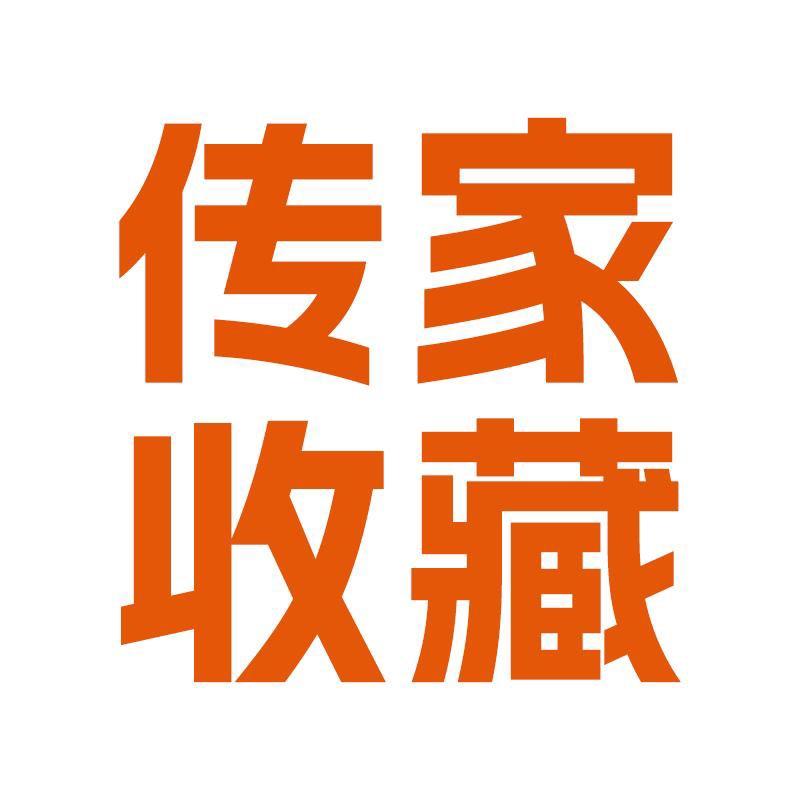 传家收藏