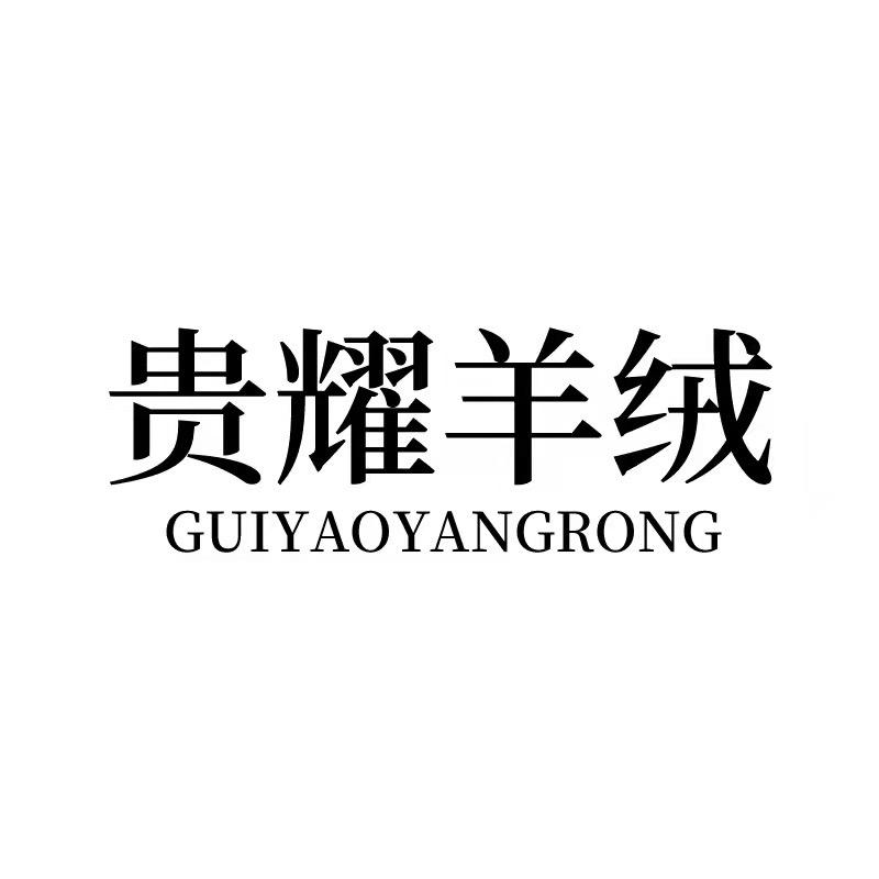贵耀羊绒服饰制品