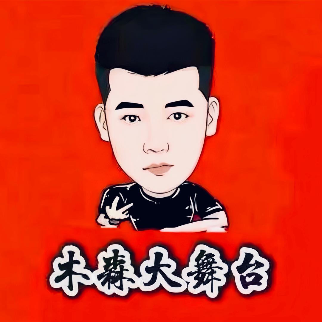 木森正能量舞台