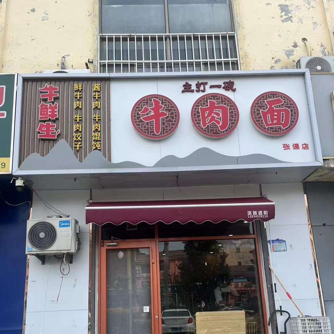 牛鲜生牛肉面（与牛有关找我没错🤩）