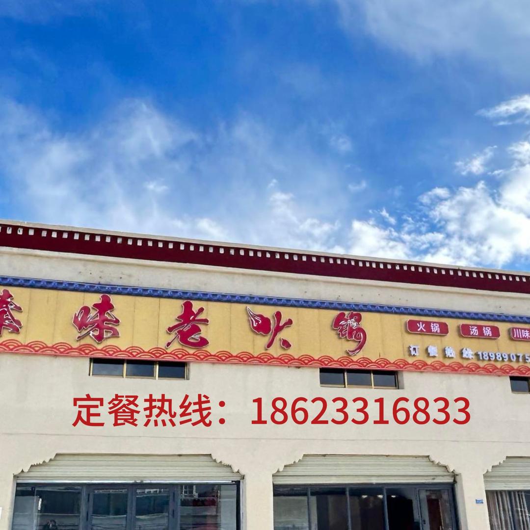 臻味老火锅